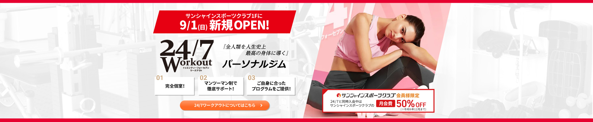 24/7Workout札幌サンシャイン店