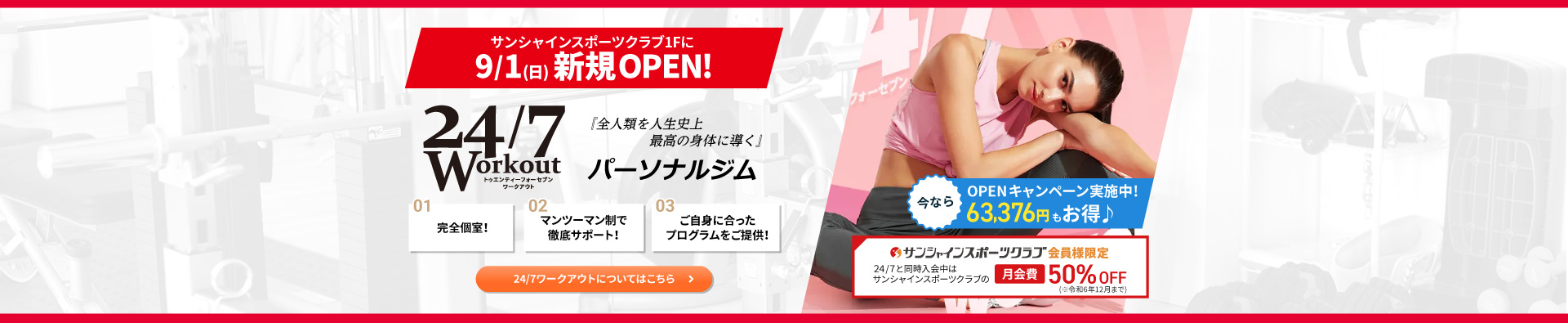 24/7Workout札幌サンシャイン店