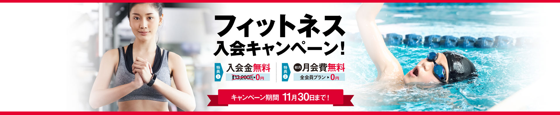 フィットネス入会キャンペーン